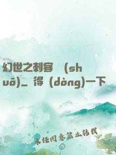幻世之刺客傳說(shuō)