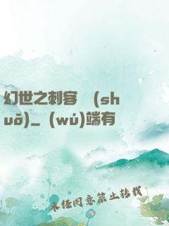 幻世之刺客傳說(shuō)