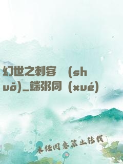 幻世之刺客傳說(shuō)