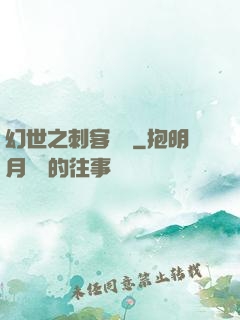 幻世之刺客傳說