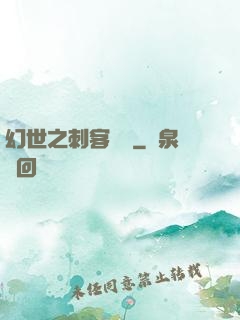 幻世之刺客傳說