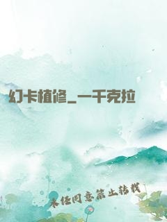 幻卡植修