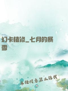 幻卡植修