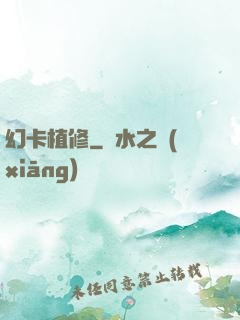 幻卡植修