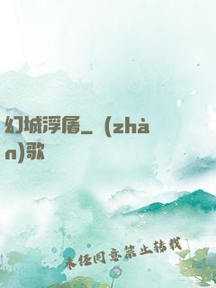 幻城浮屠