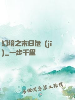 幻境之末日危機(jī)