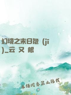 幻境之末日危機(jī)