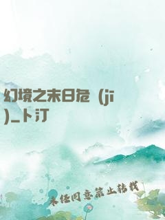 幻境之末日危機(jī)