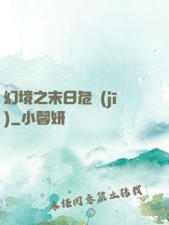 幻境之末日危機(jī)