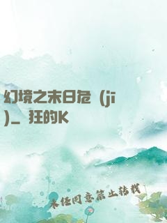 幻境之末日危機(jī)