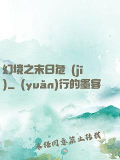 幻境之末日危機(jī)