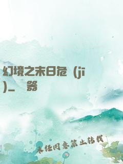 幻境之末日危機(jī)