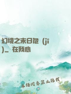 幻境之末日危機(jī)