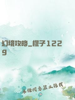 幻境攻略