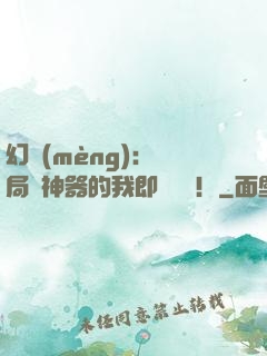 幻夢(mèng)：開局雙神器的我即將無敵！