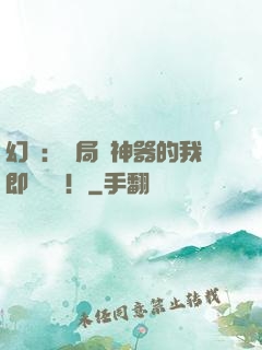 幻夢：開局雙神器的我即將無敵！