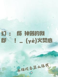 幻夢：開局雙神器的我即將無敵！