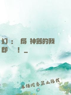 幻夢：開局雙神器的我即將無敵！