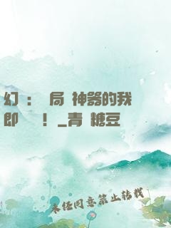 幻夢：開局雙神器的我即將無敵！