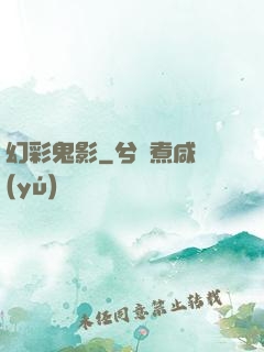 幻彩鬼影