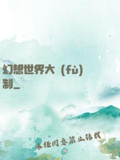 幻想世界大復(fù)制