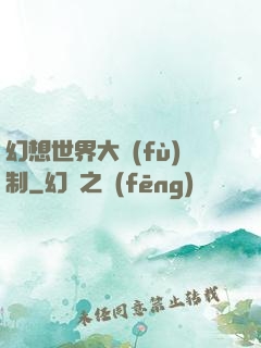 幻想世界大復(fù)制