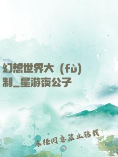 幻想世界大復(fù)制