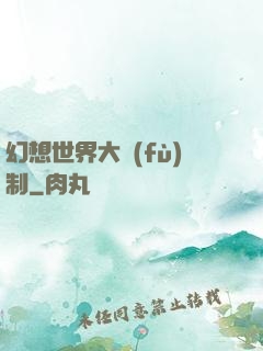 幻想世界大復(fù)制
