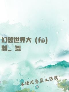 幻想世界大復(fù)制