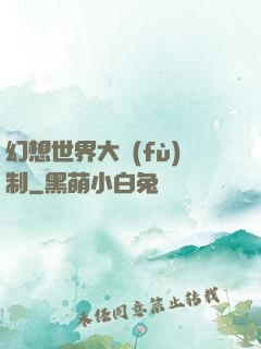 幻想世界大復(fù)制