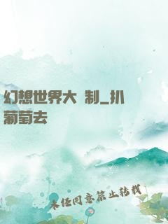 幻想世界大復制