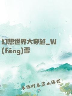 幻想世界大穿越
