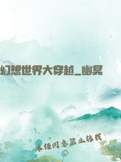 幻想世界大穿越