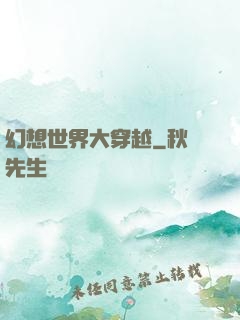 幻想世界大穿越