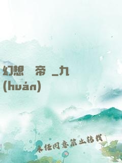 幻想娛樂帝國