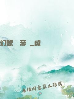 幻想娛樂帝國