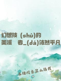 幻想技術(shù)的美漫縱橫者