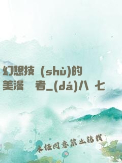 幻想技術(shù)的美漫縱橫者