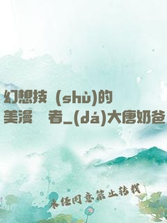 幻想技術(shù)的美漫縱橫者