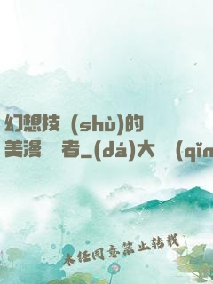 幻想技術(shù)的美漫縱橫者