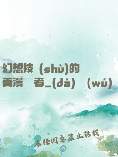 幻想技術(shù)的美漫縱橫者