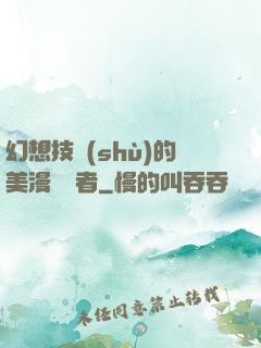 幻想技術(shù)的美漫縱橫者