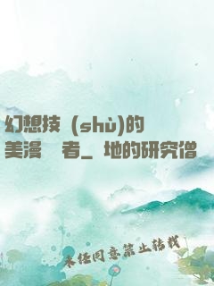 幻想技術(shù)的美漫縱橫者