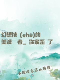 幻想技術(shù)的美漫縱橫者