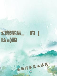 幻想星辰
