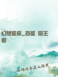 幻想星辰