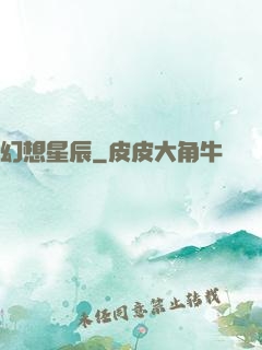 幻想星辰