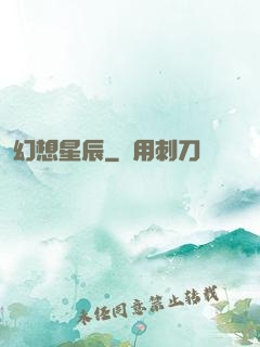 幻想星辰