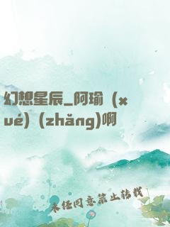 幻想星辰