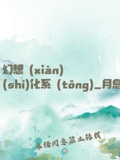 幻想現(xiàn)實(shí)化系統(tǒng)